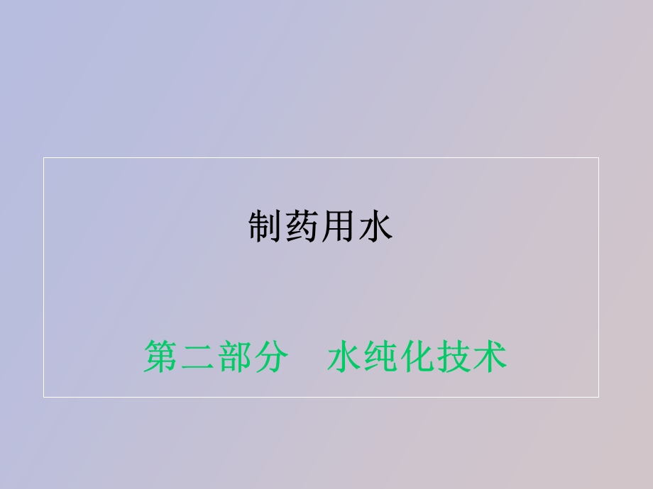 制药用水第二部分水纯化技术.ppt_第1页