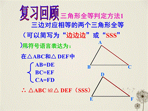 全等三角形的判定SAS(好).ppt