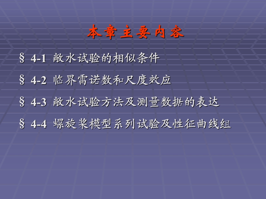 优质文档第4章敞水试验.ppt_第2页