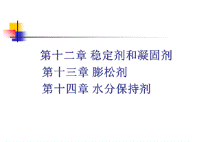 凝固膨松水分保持剂.ppt