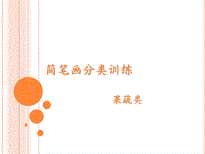 教学简笔画水果.ppt