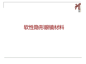 隐形眼镜的理想材料.ppt