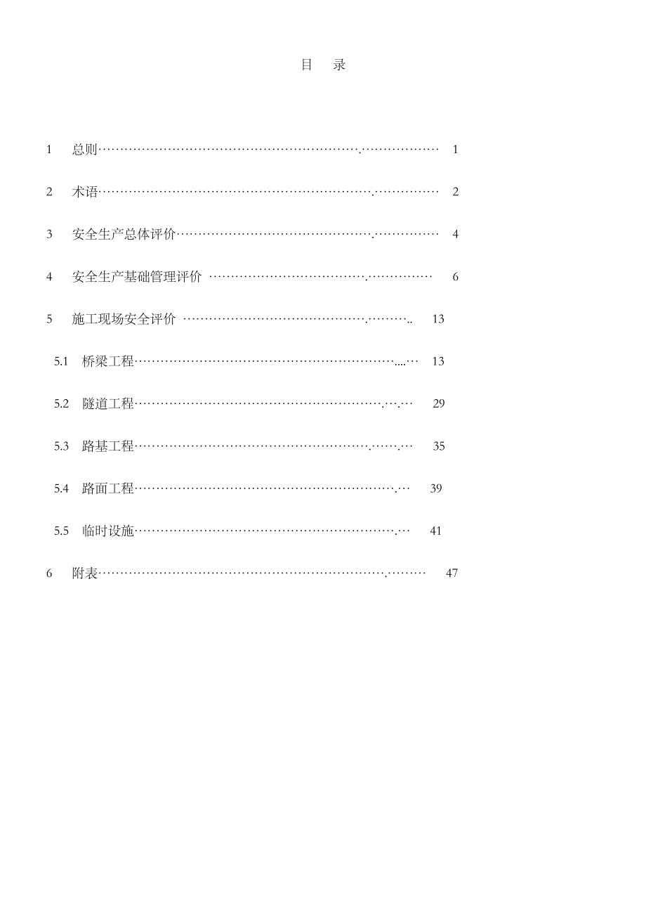 交通公路施工工程施工安全检查评价标准.doc_第2页