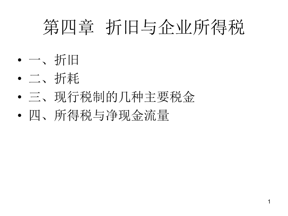 折旧与企业所得税.ppt_第1页