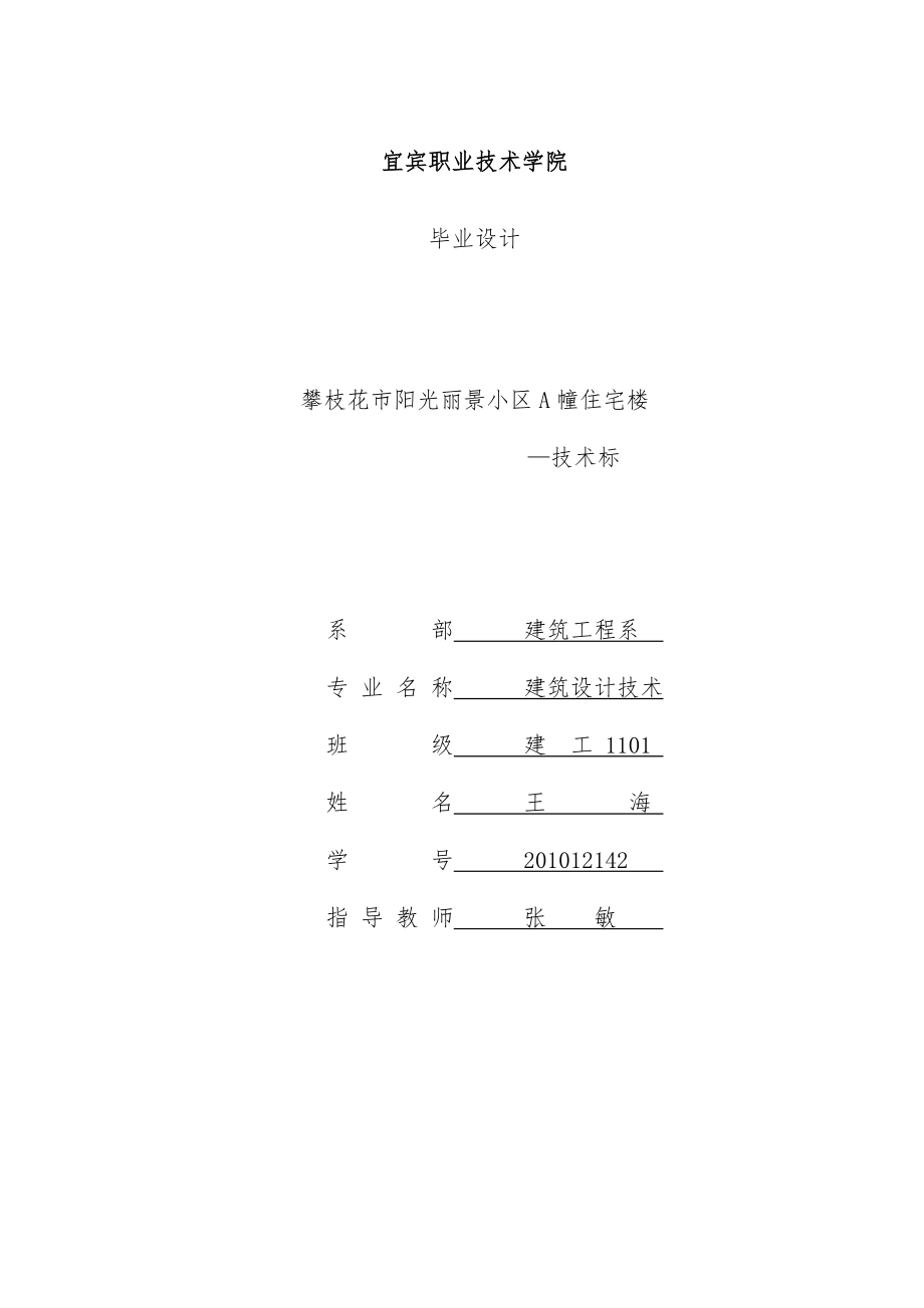 住宅楼施工组织设计方案技术标范本.doc_第1页