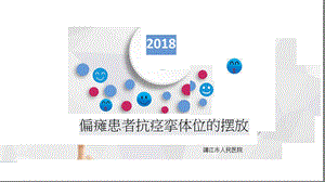 偏瘫患者抗痉挛体位摆放.ppt