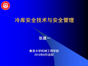 冷藏库安全管理技术.ppt