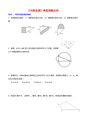 人教版八年级数学下册《勾股定理》典型练习题.doc