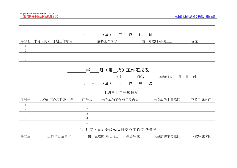 个人月度工作总结和工作计划表格模板.doc_第3页