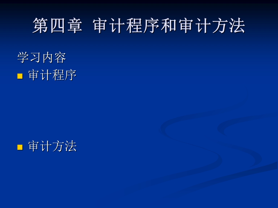 审计程序审计方法.ppt_第1页