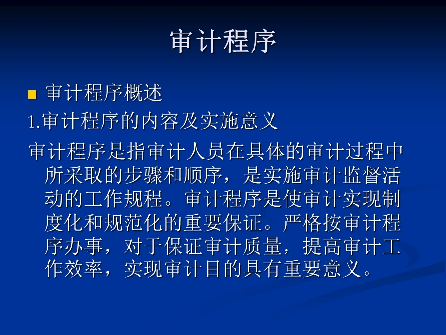 审计程序审计方法.ppt_第2页