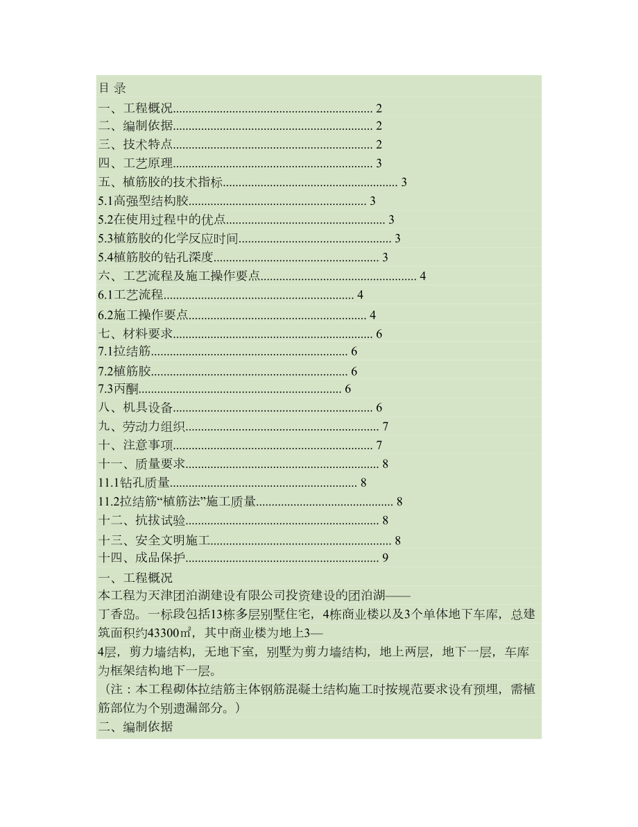 二次结构植筋专项施工方案(1)讲解.doc_第1页