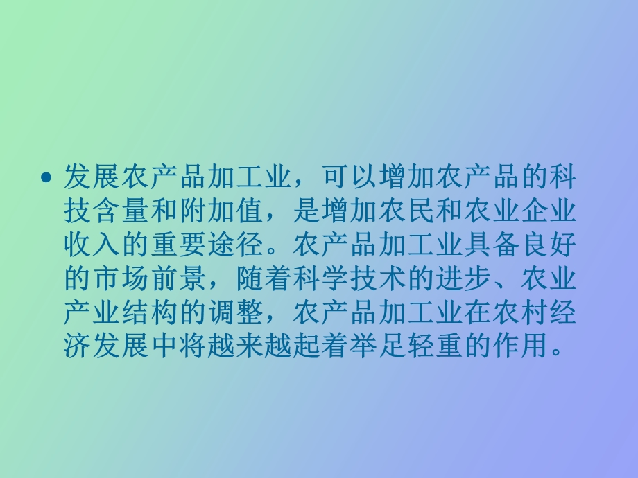 农产品加工业生产管理.ppt_第2页