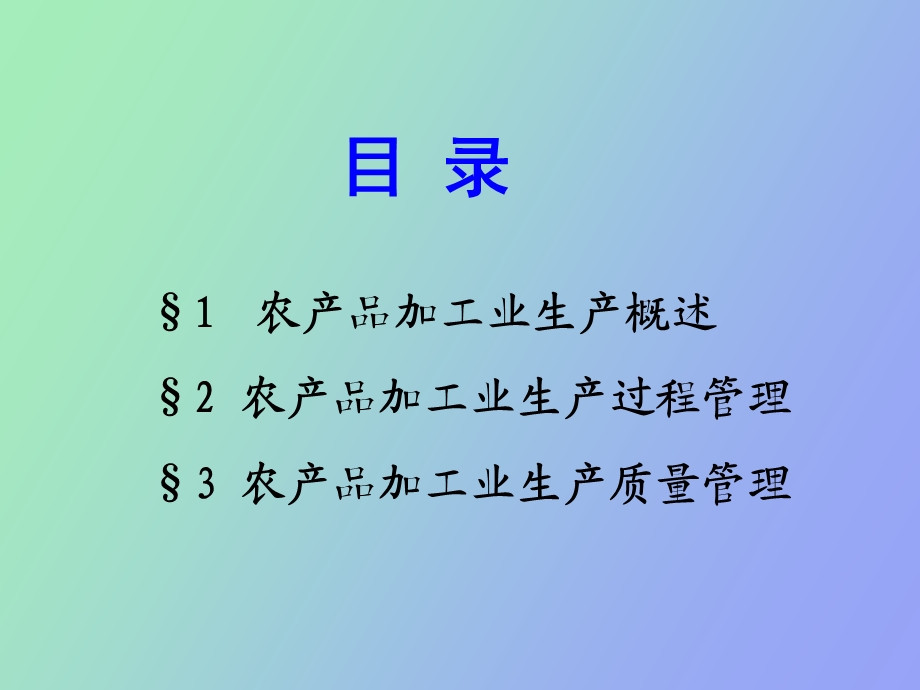 农产品加工业生产管理.ppt_第3页