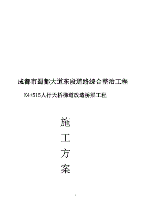 建筑K4515人行天桥梯道改造施工方案.doc