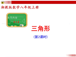 新湘教版八年级数学上册2.1.2三角形(第2课时).ppt