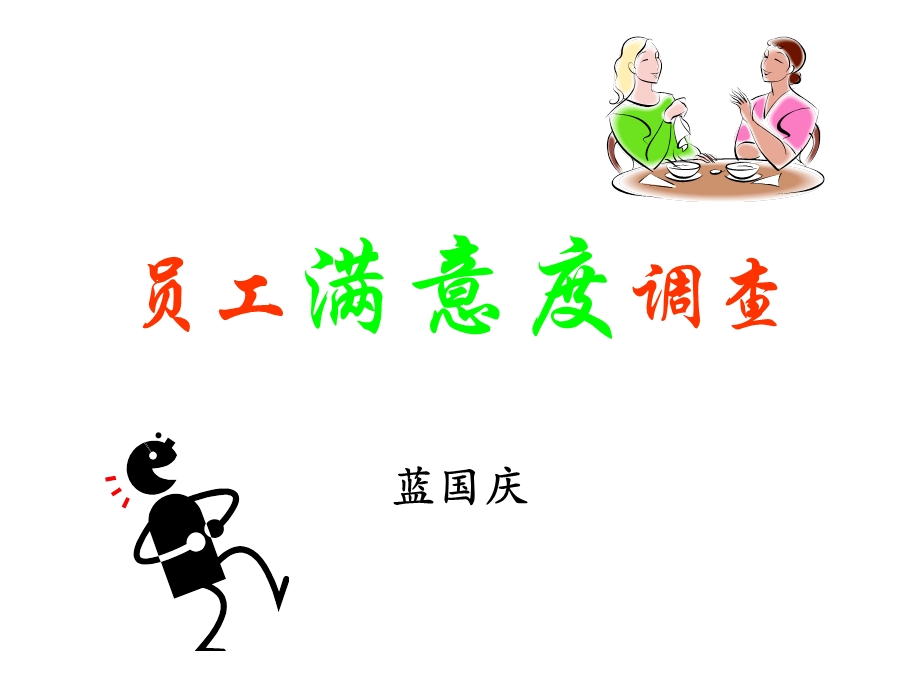 员工满意度调查.ppt_第1页