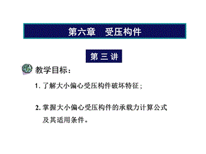 偏心受压构件的承载力计算.ppt