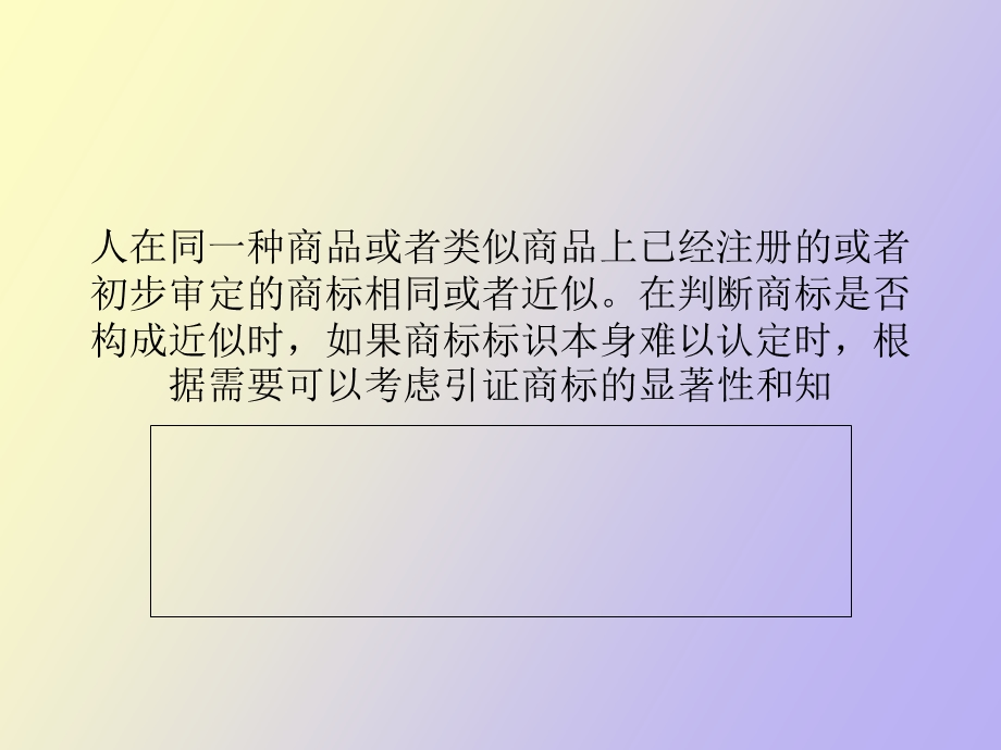 判断商标近似性可考量的因素.ppt_第2页