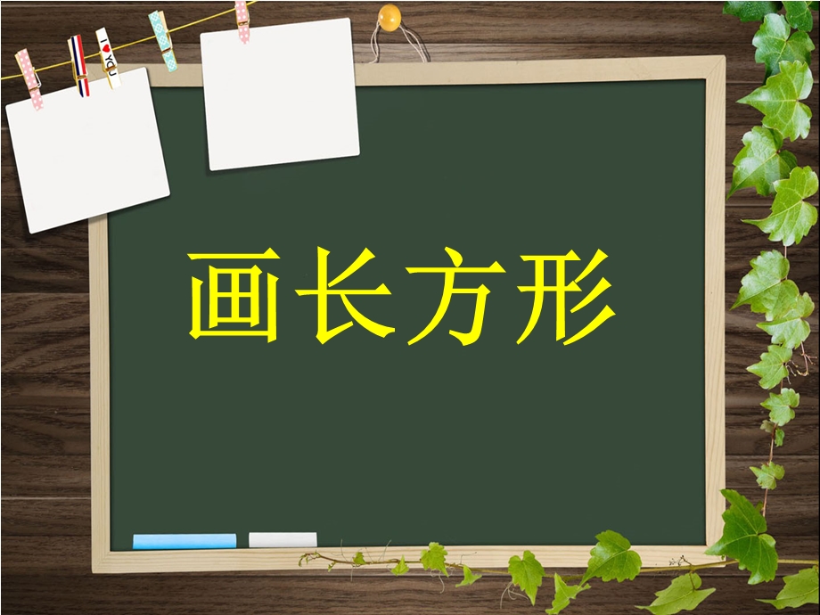 新人教版四年级上册数学-画长方形PPt.ppt_第2页