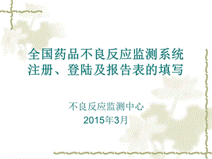 全国药品不良反应监测系统注册、登陆及报告表的填写.ppt