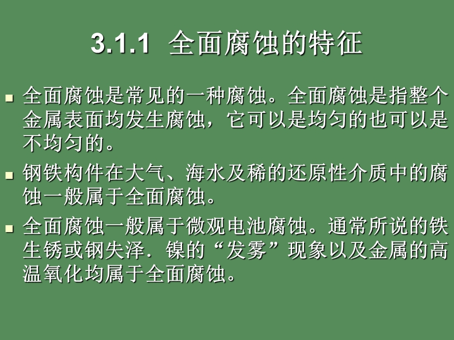 全面腐蚀与局部腐蚀.ppt_第2页