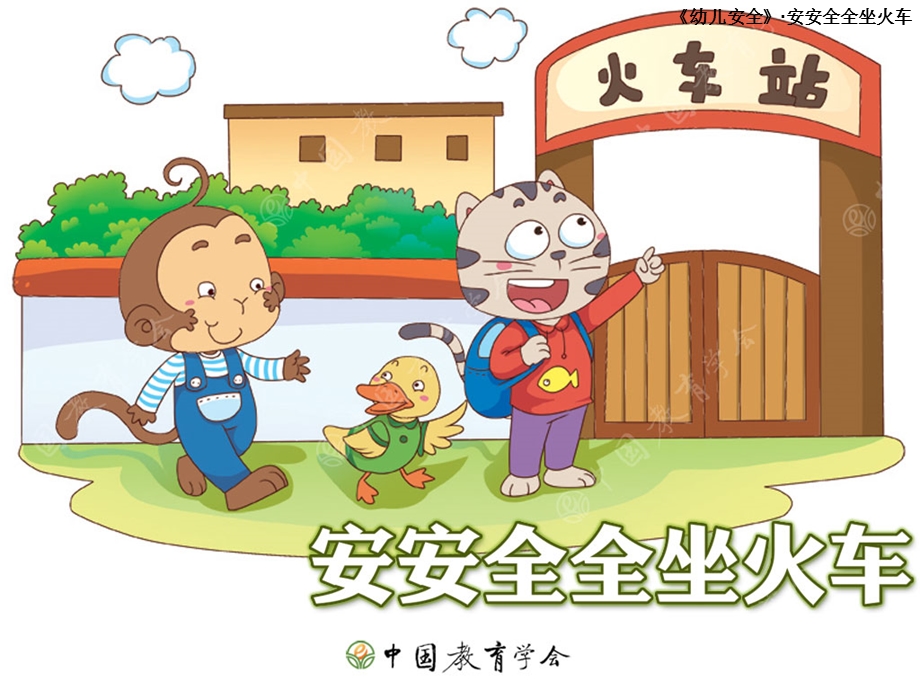 幼儿园大班安全：安安全全乘火车.ppt_第1页