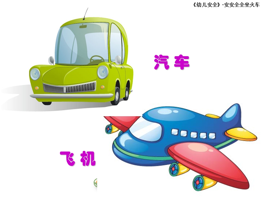 幼儿园大班安全：安安全全乘火车.ppt_第3页