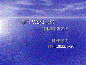 制作Word表格(公开课).ppt