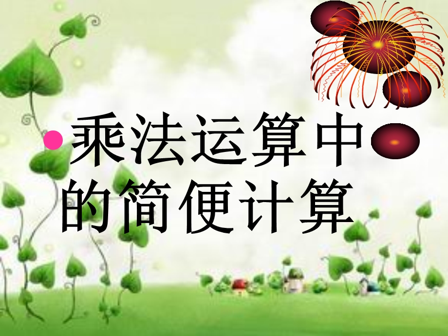 人教版新课标小学数学四年级下册《乘法运算定律》课件.ppt_第1页