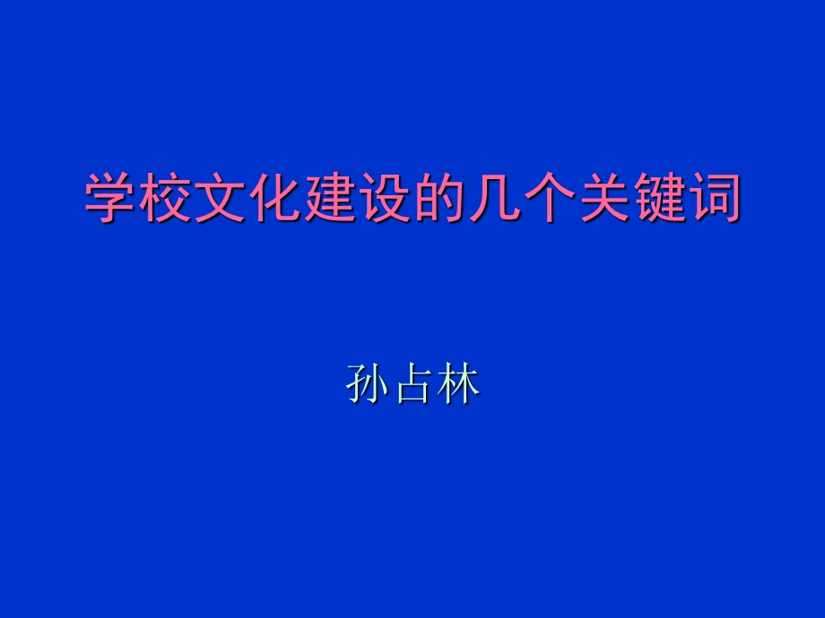 学校文化建设的几个关键词.ppt_第1页