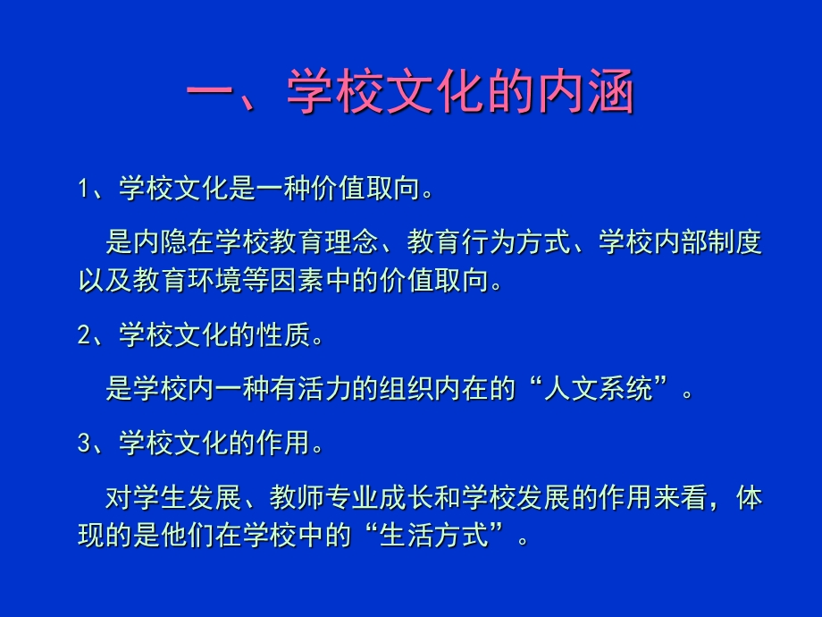 学校文化建设的几个关键词.ppt_第2页