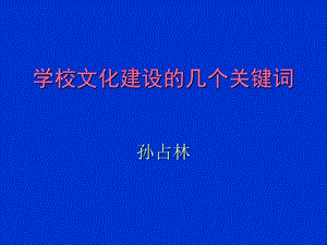 学校文化建设的几个关键词.ppt