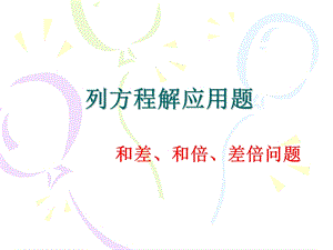 列方程解和差、和倍、差倍问题.ppt