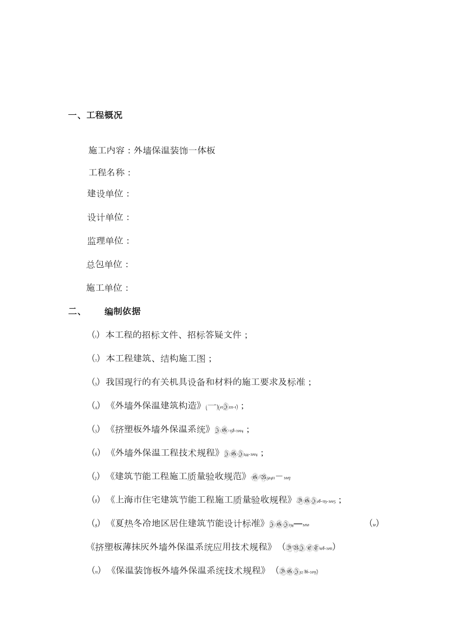 保温装饰一体板施工方案77408.doc_第2页