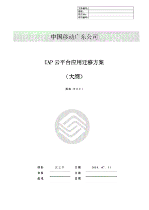 云平台应用系统迁移方案大纲.doc