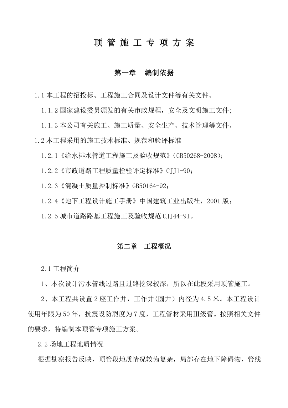 专项顶管施工方案.doc_第1页