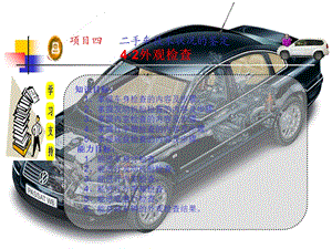 教学设计课件-二手车外观检查.ppt