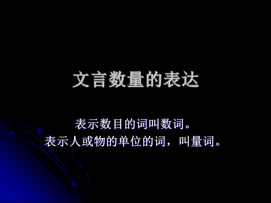 文言数量的表达.ppt_第1页