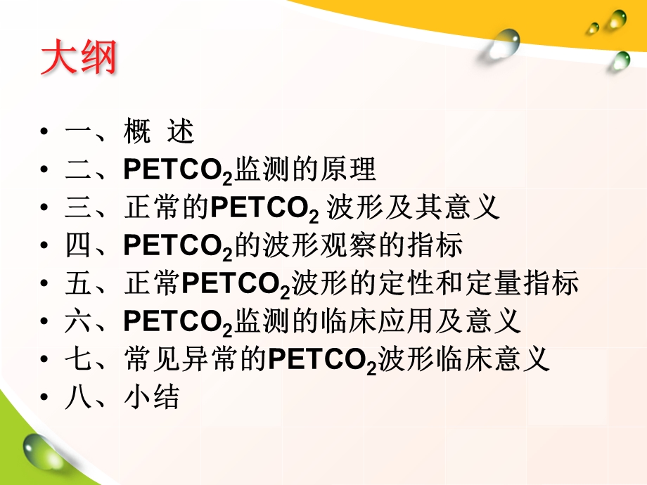 呼气末二氧化碳分压监测.ppt_第2页