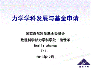 力学学科发展与基金申请.ppt