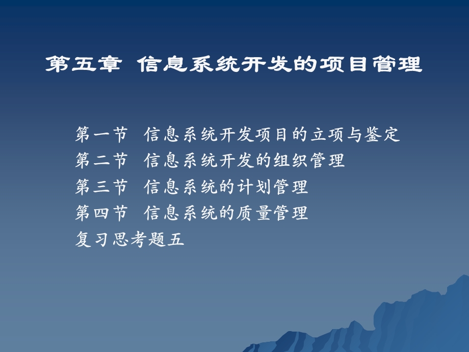 信息系统开发的项目管理.ppt_第1页