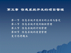 信息系统开发的项目管理.ppt