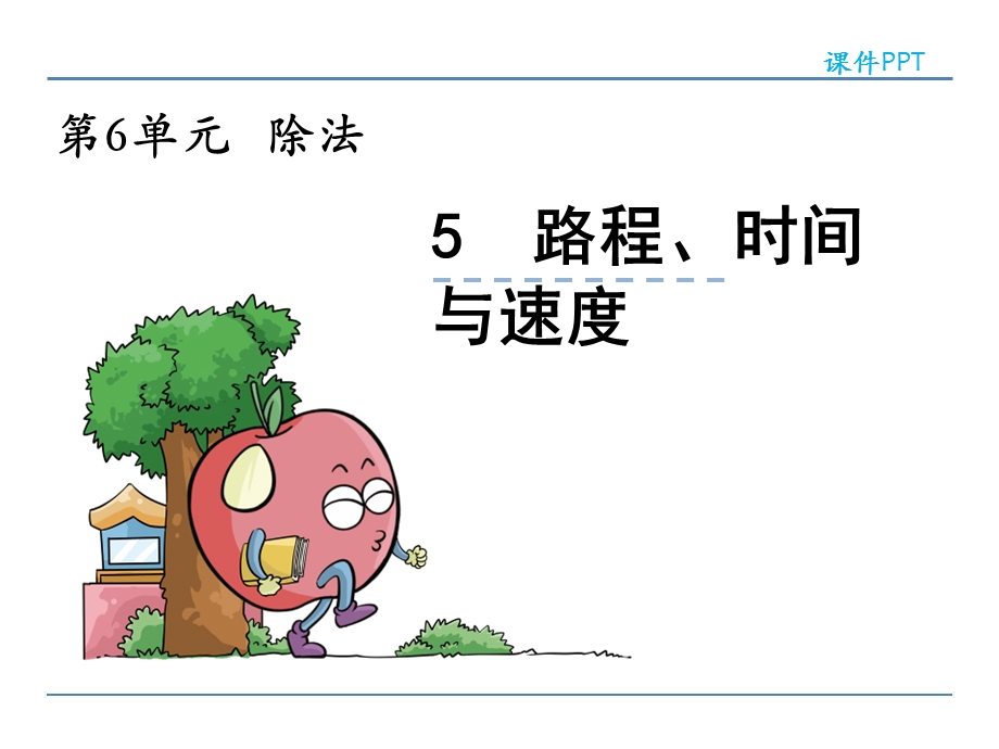 四年级数学上册-路程、时间与速度.ppt_第1页