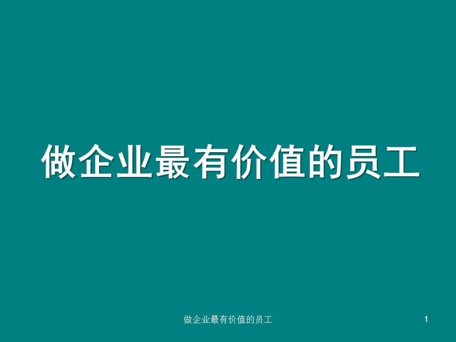 做企业最有价值的员工).ppt_第1页