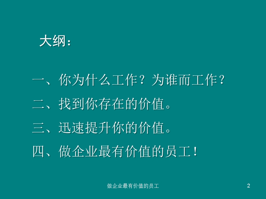 做企业最有价值的员工).ppt_第2页