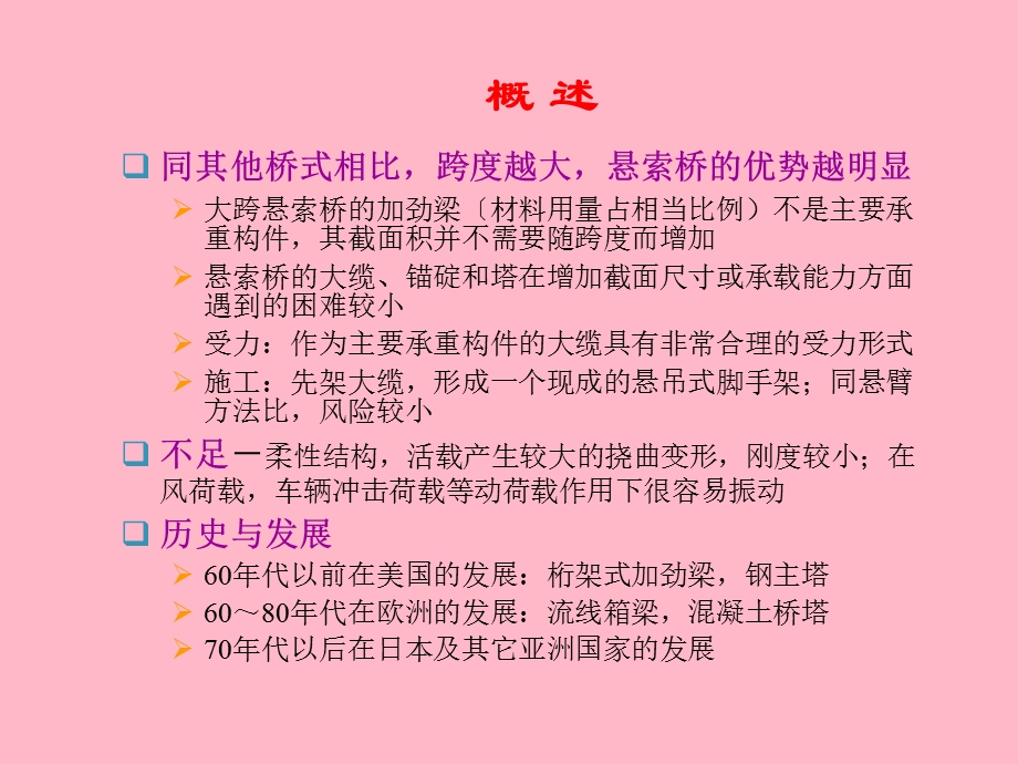 其他桥型悬索桥.ppt_第2页