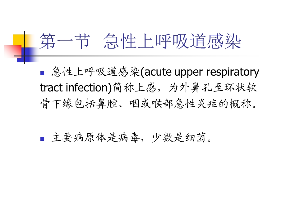 内科学第二篇急性上呼吸道感染和急性气管支气管炎.ppt_第2页