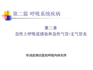 内科学第二篇急性上呼吸道感染和急性气管支气管炎.ppt