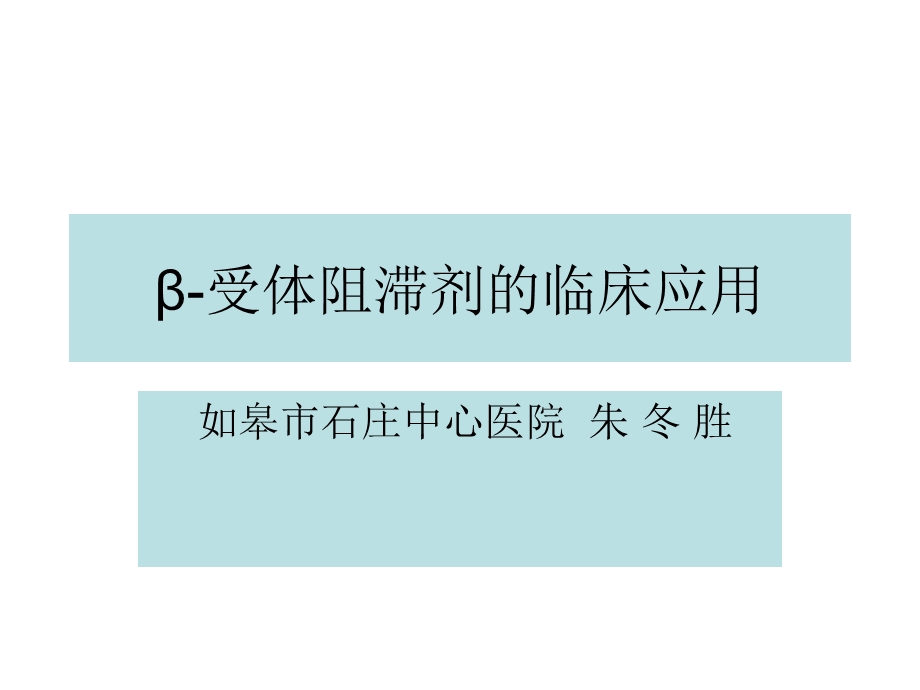 受体阻滞剂的临床应用.ppt_第1页